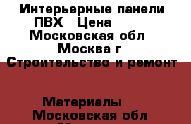 Интерьерные панели ПВХ › Цена ­ 250 - Московская обл., Москва г. Строительство и ремонт » Материалы   . Московская обл.,Москва г.